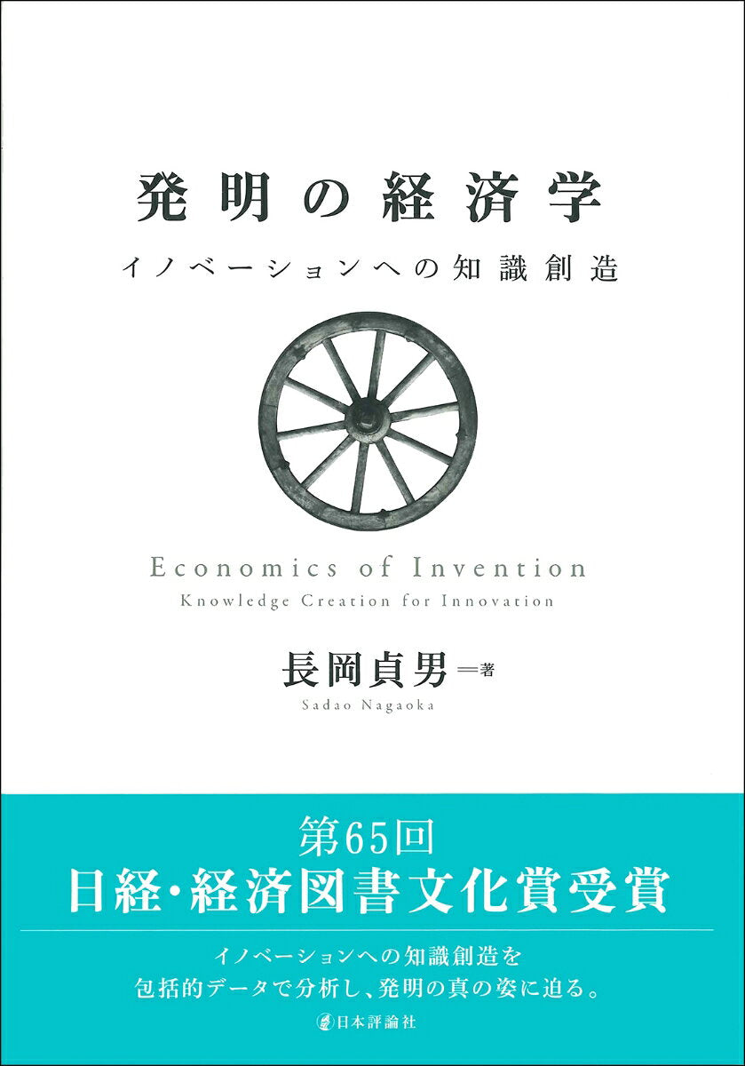 Economics of Invention – Japanisches Businessbuch | 発明の経済学