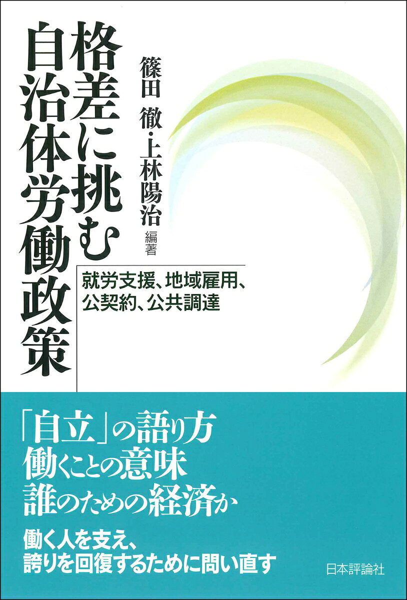 Kakusa Ni Idomu Jichitai Roudou Seisaku – Buku Jepang | 格差に挑む自治体労働政策