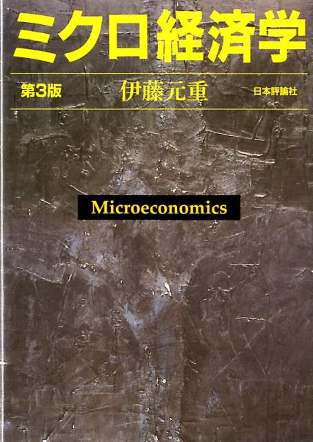 ミクロ経済学 = Microeconomics