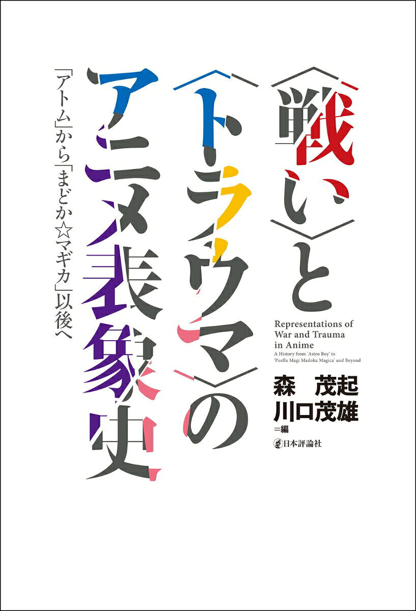 〈戦い〉と〈トラウマ〉のアニメ表象史 = Representations of War and Trauma in Anime : 「アトム」から「まどか☆マギカ」以後へ