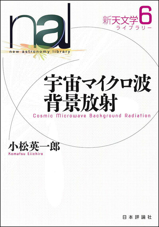 新天文学ライブラリー = new astronomy library 6
