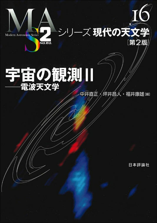 宇宙の観測 2