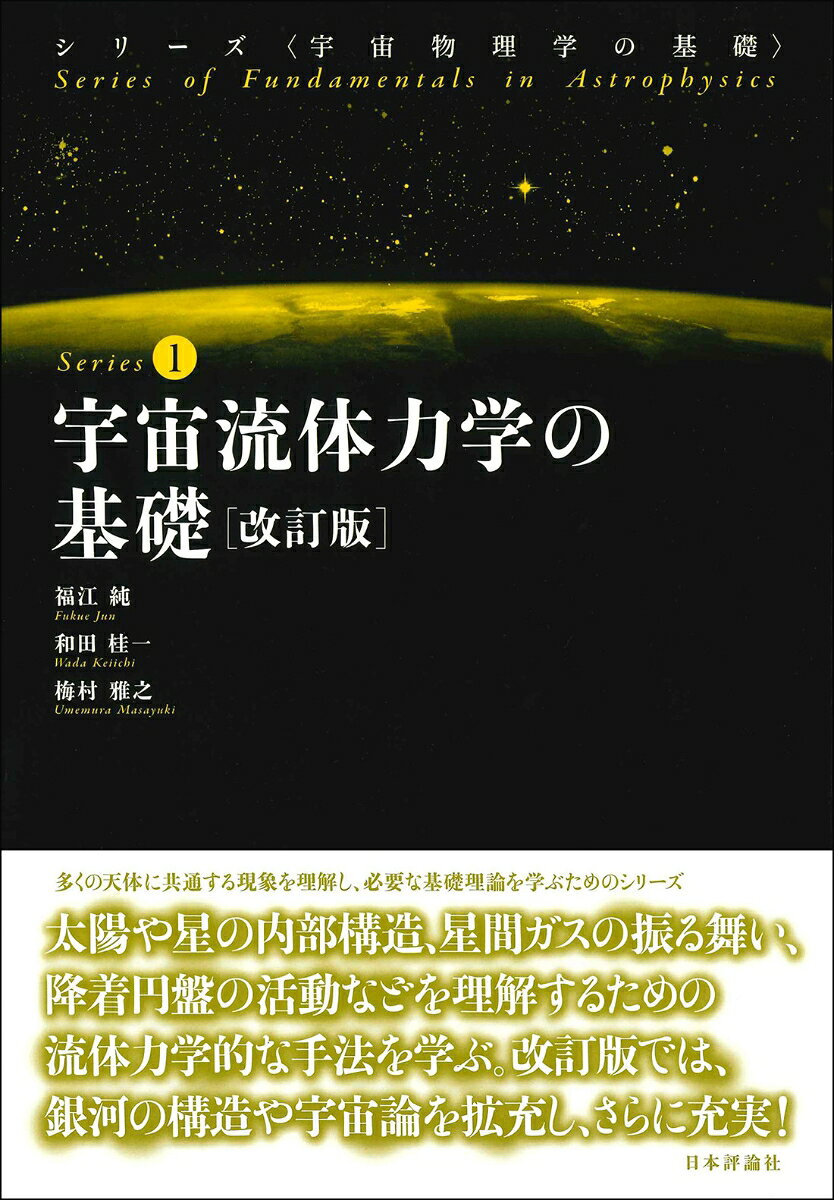 Uchuu Ryuutairikigaku No Kiso – หนังสือญี่ปุ่น | 宇宙流体力学の基礎