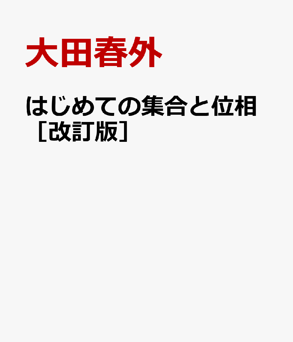 はじめての集合と位相［改訂版］