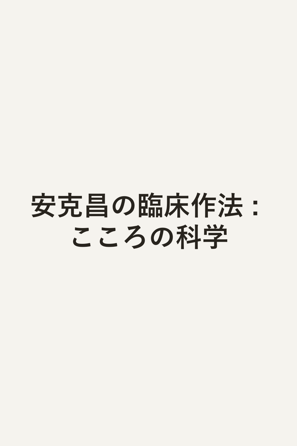 安克昌の臨床作法 : こころの科学