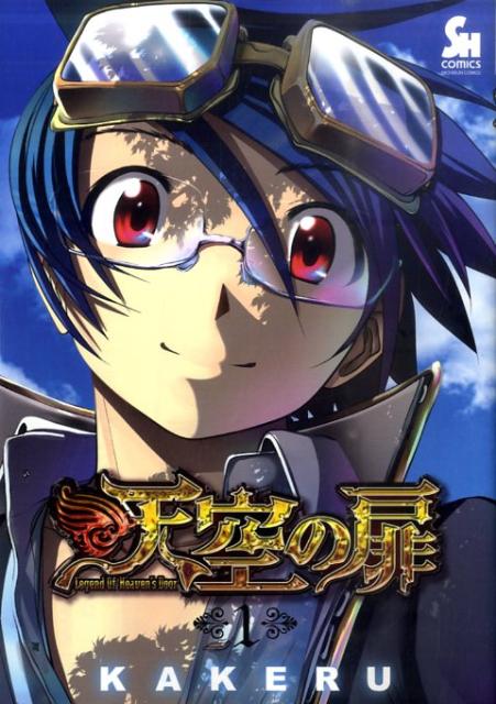 天空の扉 1