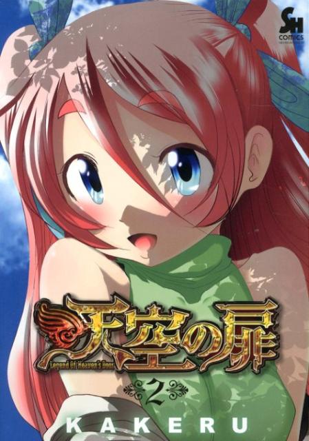 天空の扉 2