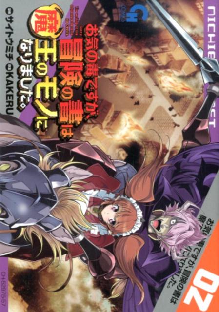 お気の毒ですが、冒険の書は魔王のモノになりました。 2