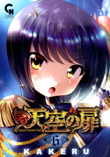 天空の扉 6
