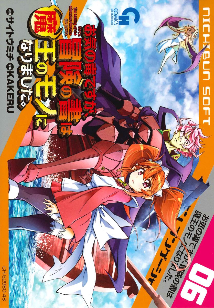 お気の毒ですが、冒険の書は魔王のモノになりました。 6