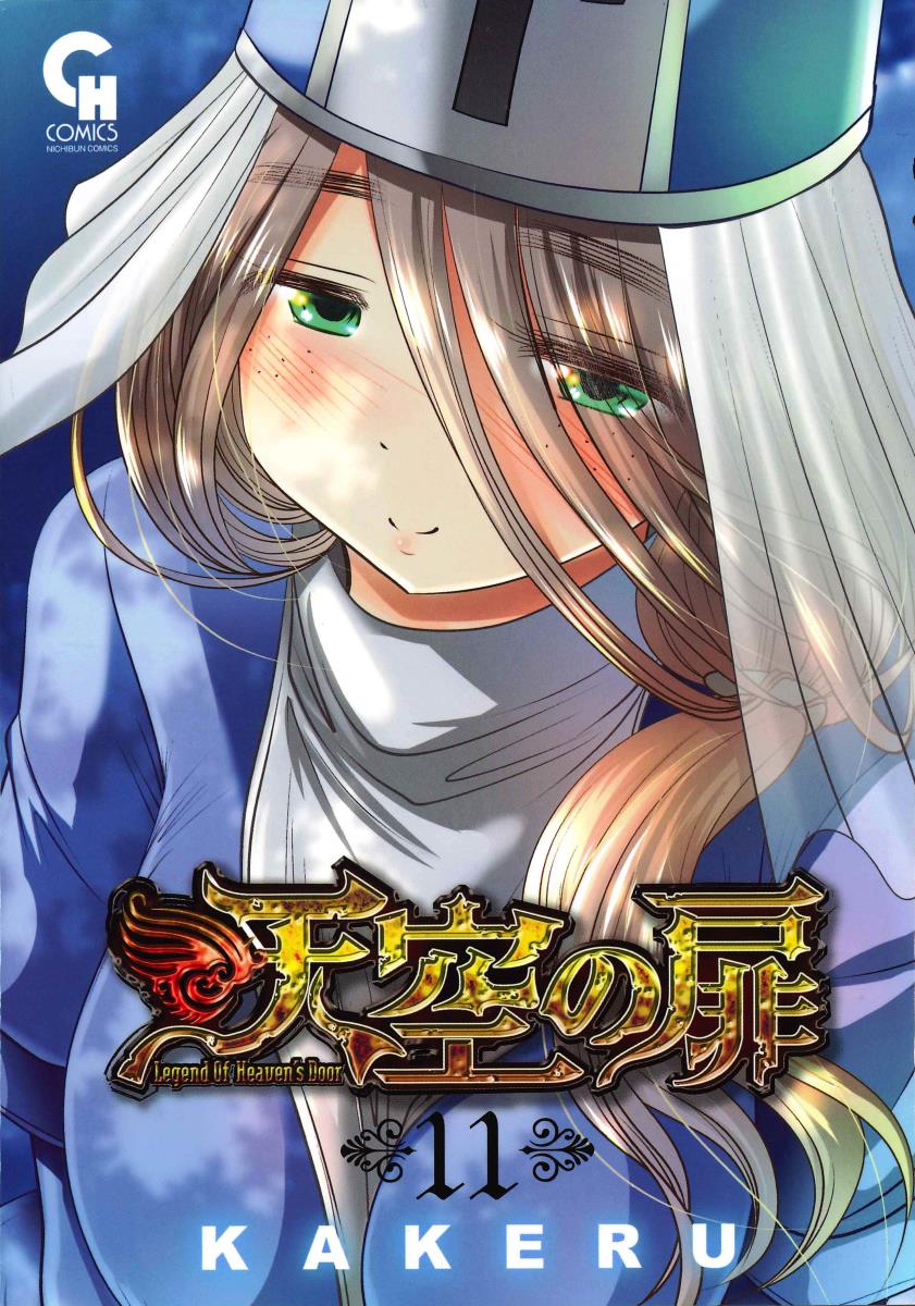 天空の扉 11