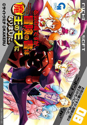 お気の毒ですが、冒険の書は魔王のモノになりました。 8 / O Kinodoku Desuga , Bouken No Kaki Ha Maou No Mono Ninarimashita .  8