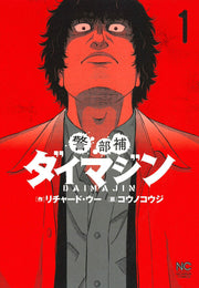 警部補ダイマジン 1 (日文原版)