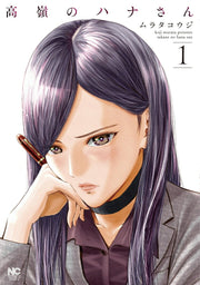 Takane no Hana-san Tome 1 (édition japonaise) | 高嶺のハナさん 1