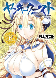 ヤンキークエスト 12 / Yankiikuesuto  12