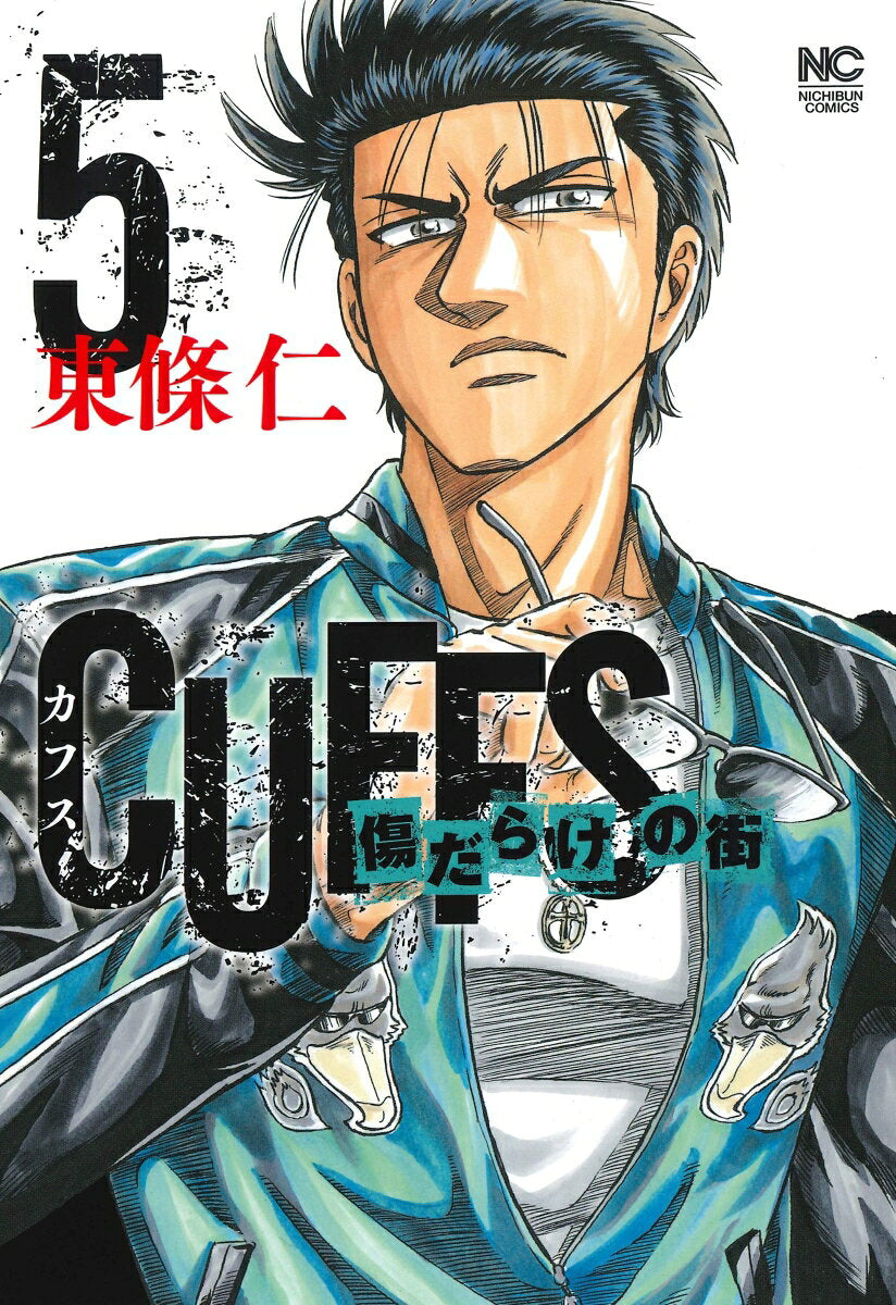 Cuffs : 傷だらけの街 5