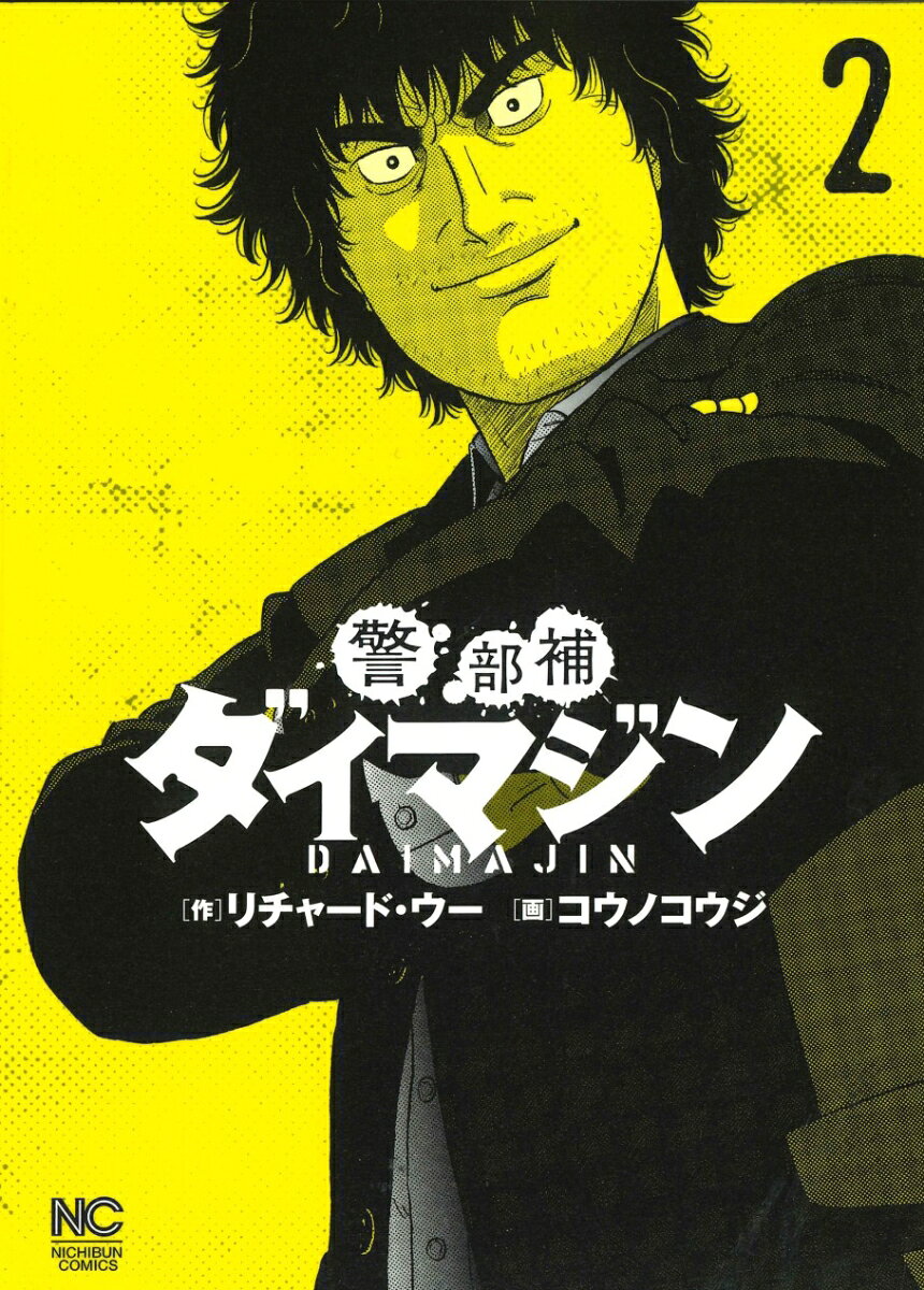 警部補ダイマジン 2
