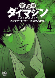 警部補ダイマジン 4 (日文原版)