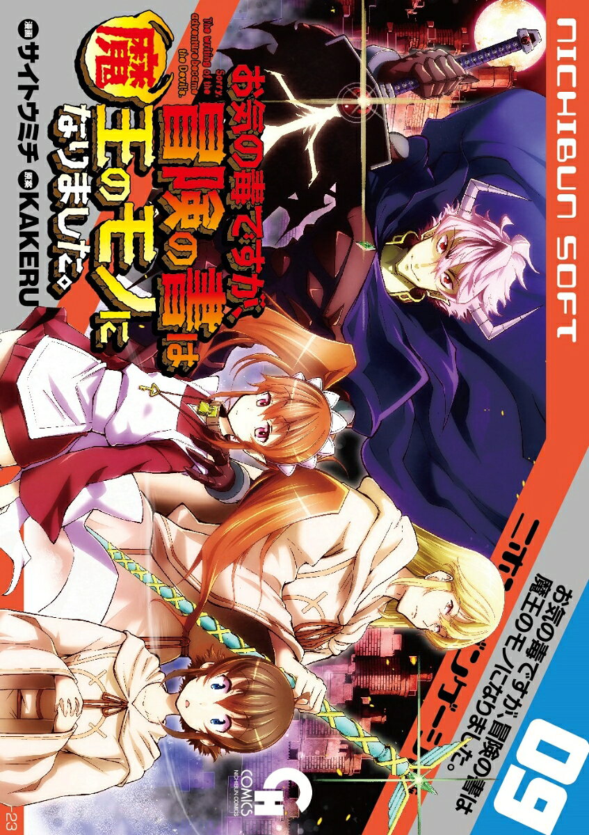お気の毒ですが、冒険の書は魔王のモノになりました。 9