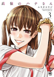 Takane no Hana-san Tome 3 (édition japonaise) | 高嶺のハナさん 3