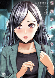 Takane no Hana-san Tome 4 (édition japonaise) | 高嶺のハナさん 4