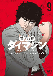 警部補ダイマジン 9 (日文原版)