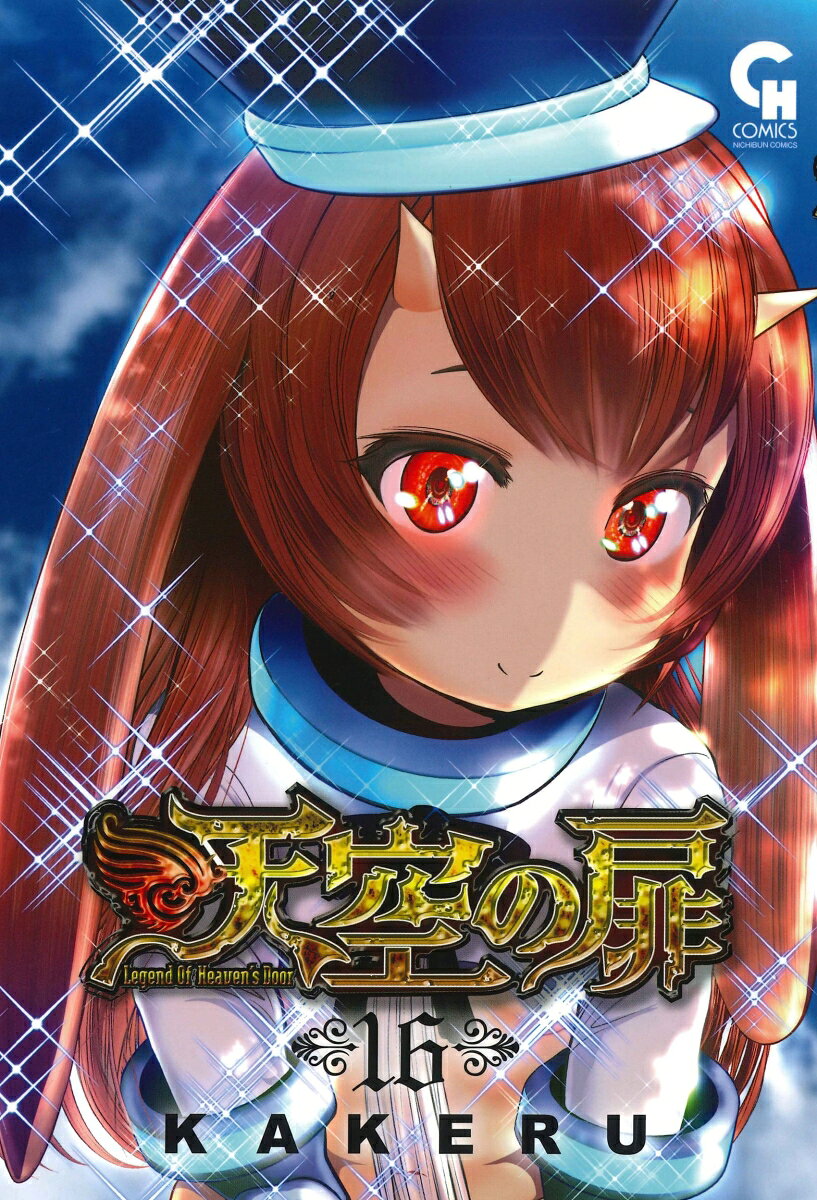 天空の扉 16