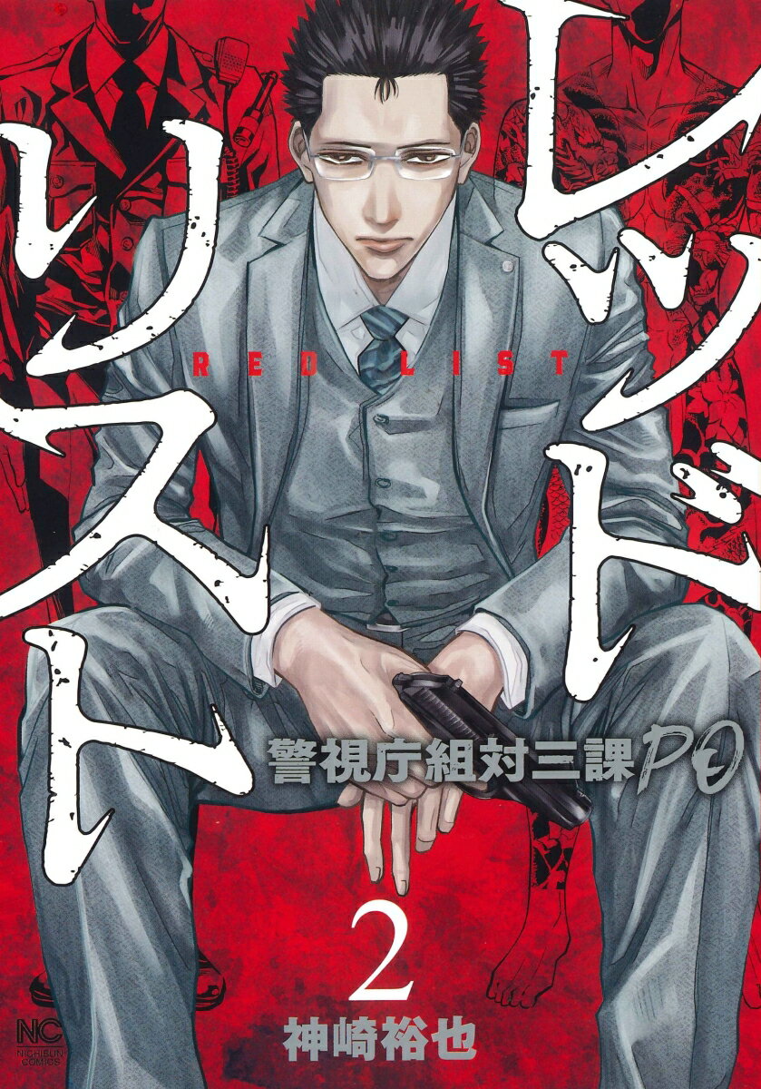 レッドリスト : 警視庁組対三課PO 2