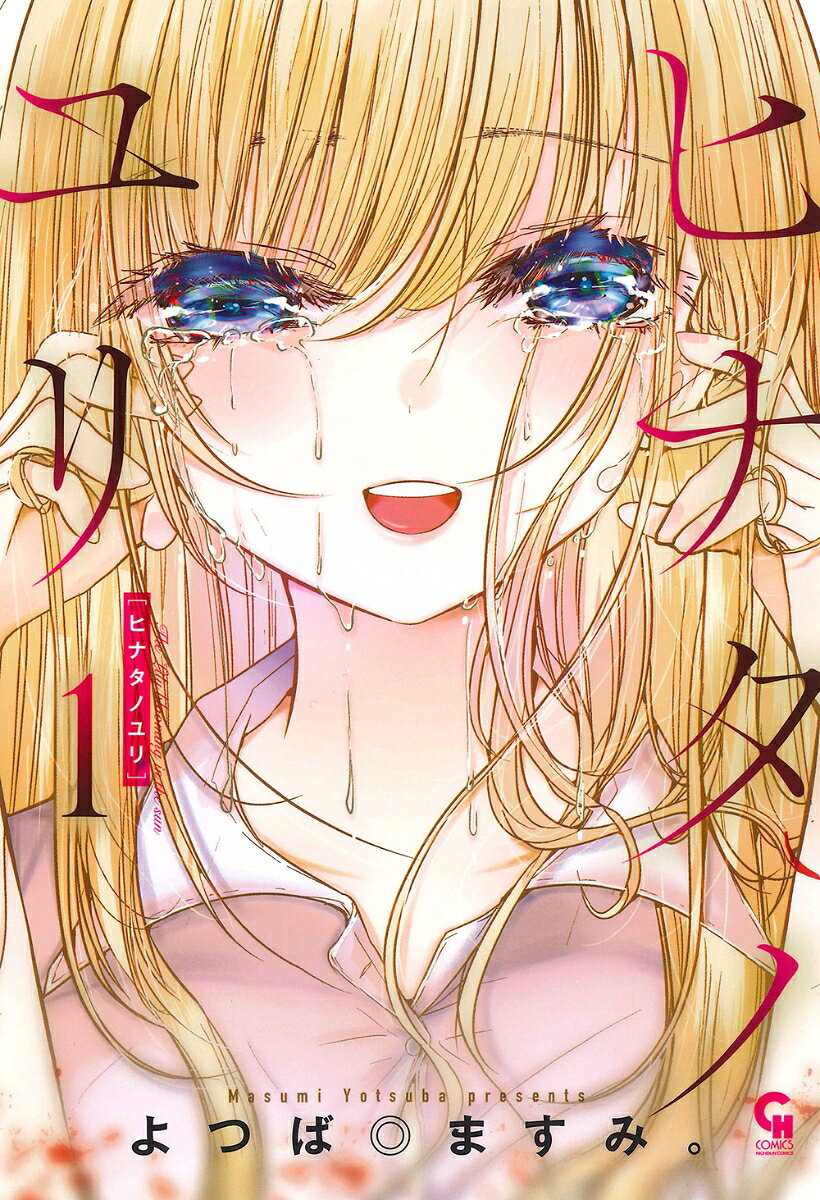 ヒナタノユリ 1 / Hinatanoyuri  1