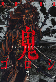鬼ゴロシ 7 / Oni Goroshi  7