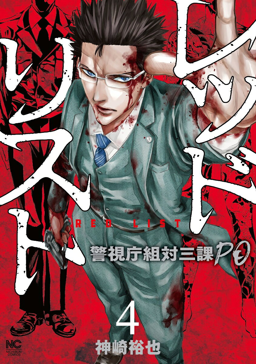 Reddorisuto Band 4 (japanische Ausgabe) | レッドリスト 4