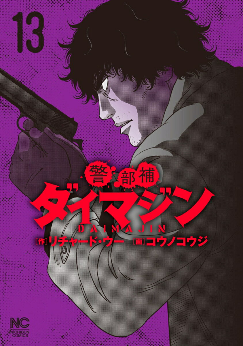 Keibuho Daimajin Band 13 (japanische Ausgabe) | 警部補ダイマジン 13
