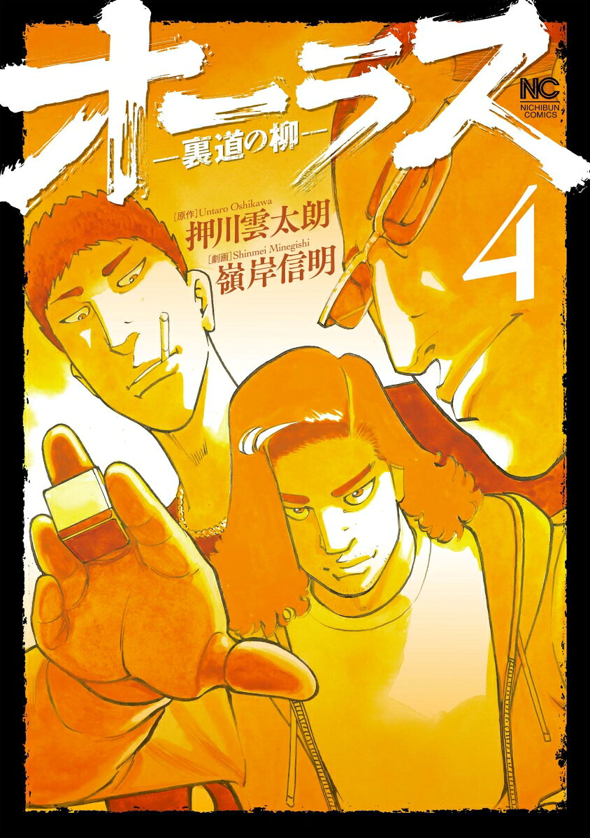 Oorasu เล่ม 4 (ฉบับภาษาญี่ปุ่น) | オーラス 4
