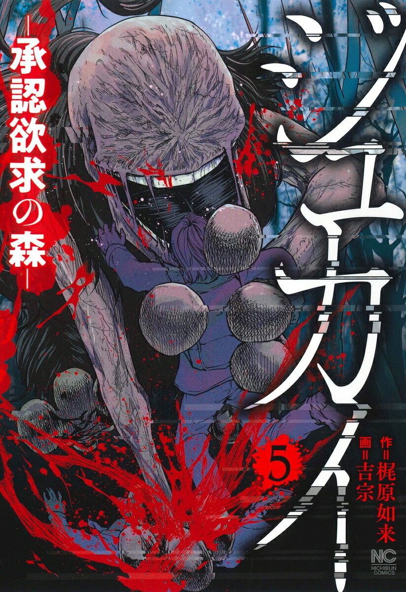 ジュカイ : 承認欲求の森. 5
