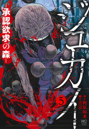 ジュカイ 5 (日文原版)