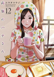 Takane no Hana-san Tome 12 (édition japonaise) | 高嶺のハナさん 12