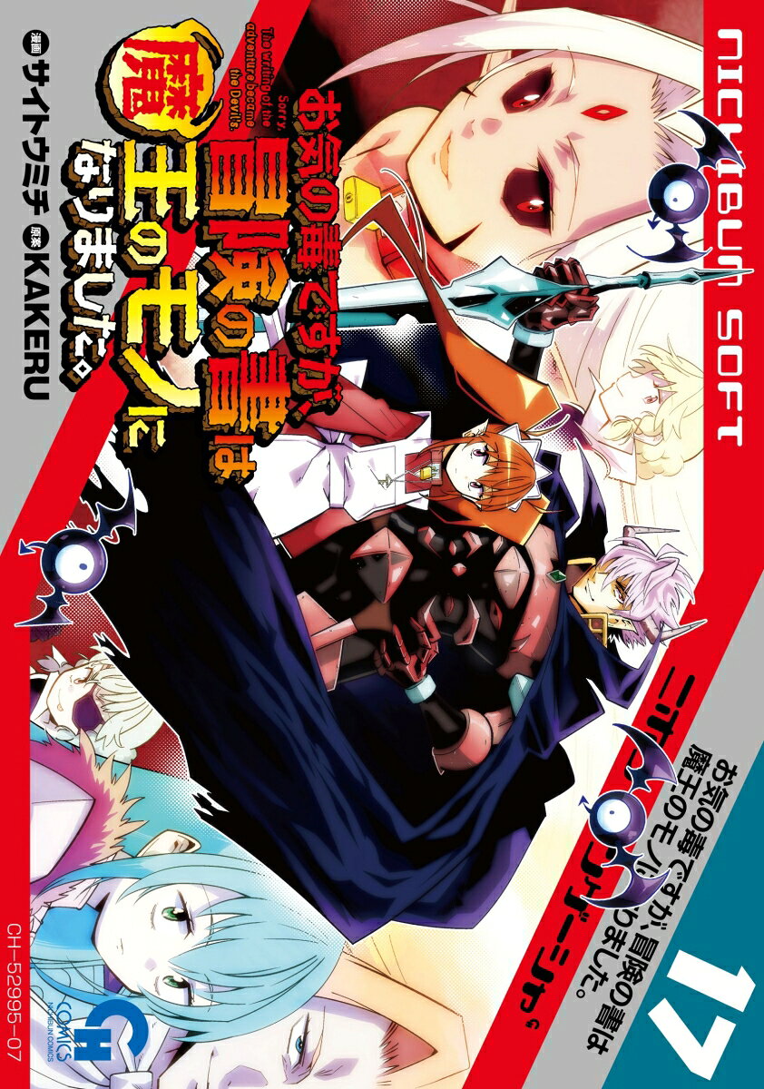 お気の毒ですが、冒険の書は魔王のモノになりました。 （１７）
