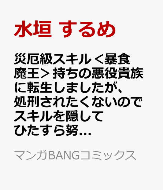 災厄級スキル＜暴食魔王＞持ちの悪役貴族に転生しましたが、処刑されたくないのでスキルを隠してひたすら努力します。 （　2）