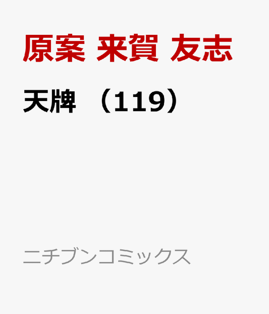 天牌 （119）