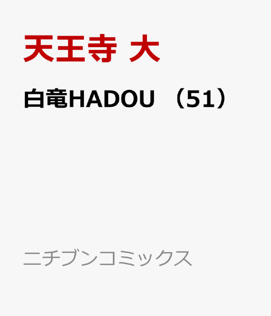 白竜HADOU （51）