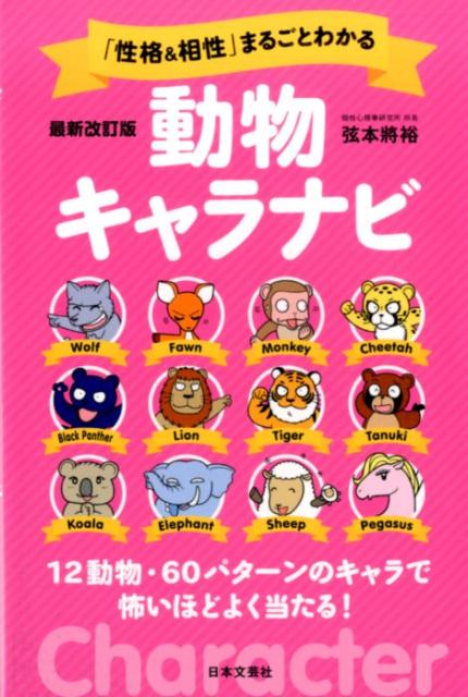 「性格&相性」まるごとわかる動物キャラナビ : 12動物・60パターンのキャラで怖いほどよく当たる!