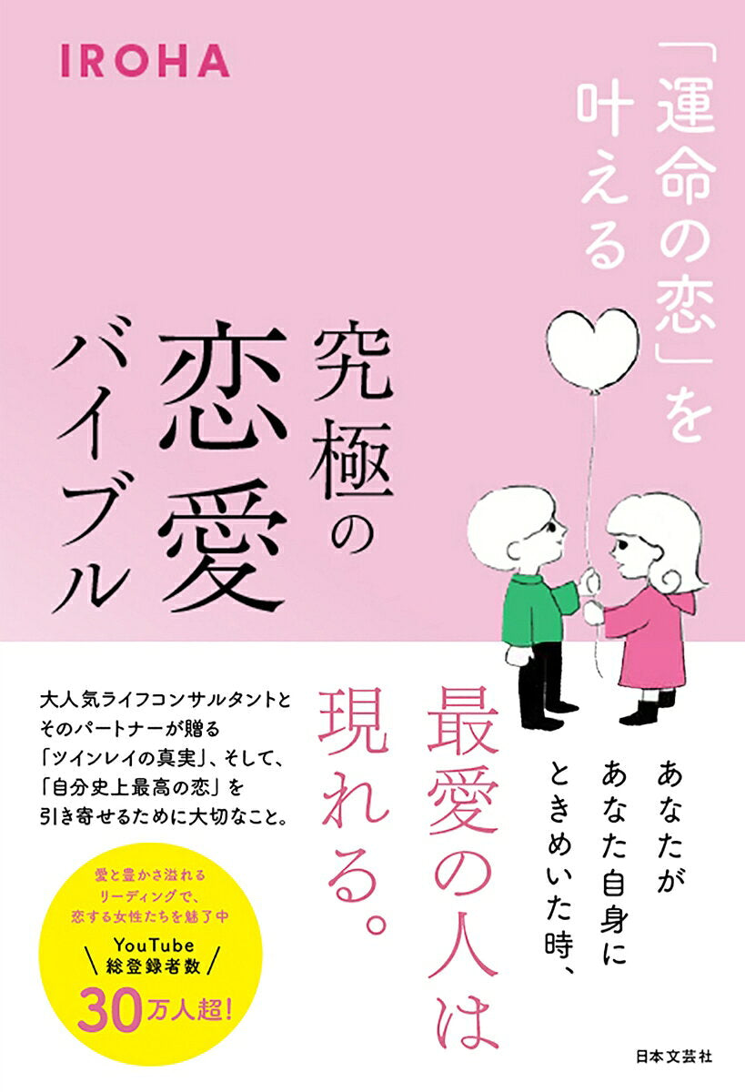 (Unmei No Koi) Wo Kanae Ru Kyuukyoku No Ren'ai Baiburu – หนังสือญี่ปุ่น | 「運命の恋」を叶える究極の恋愛バイブル