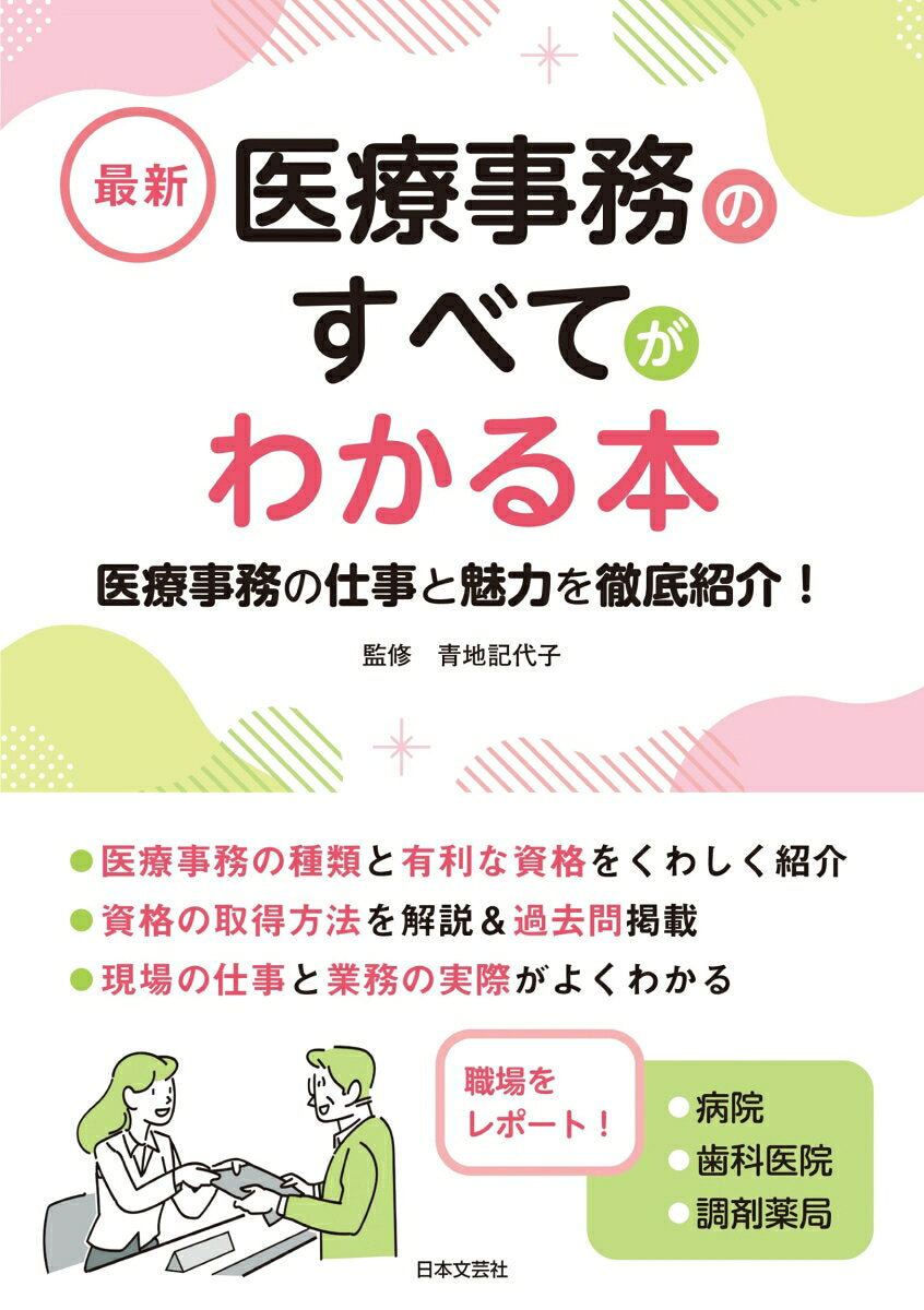 最新医療事務のすべてがわかる本 : 医療事務の仕事と魅力を徹底紹介! [2024]