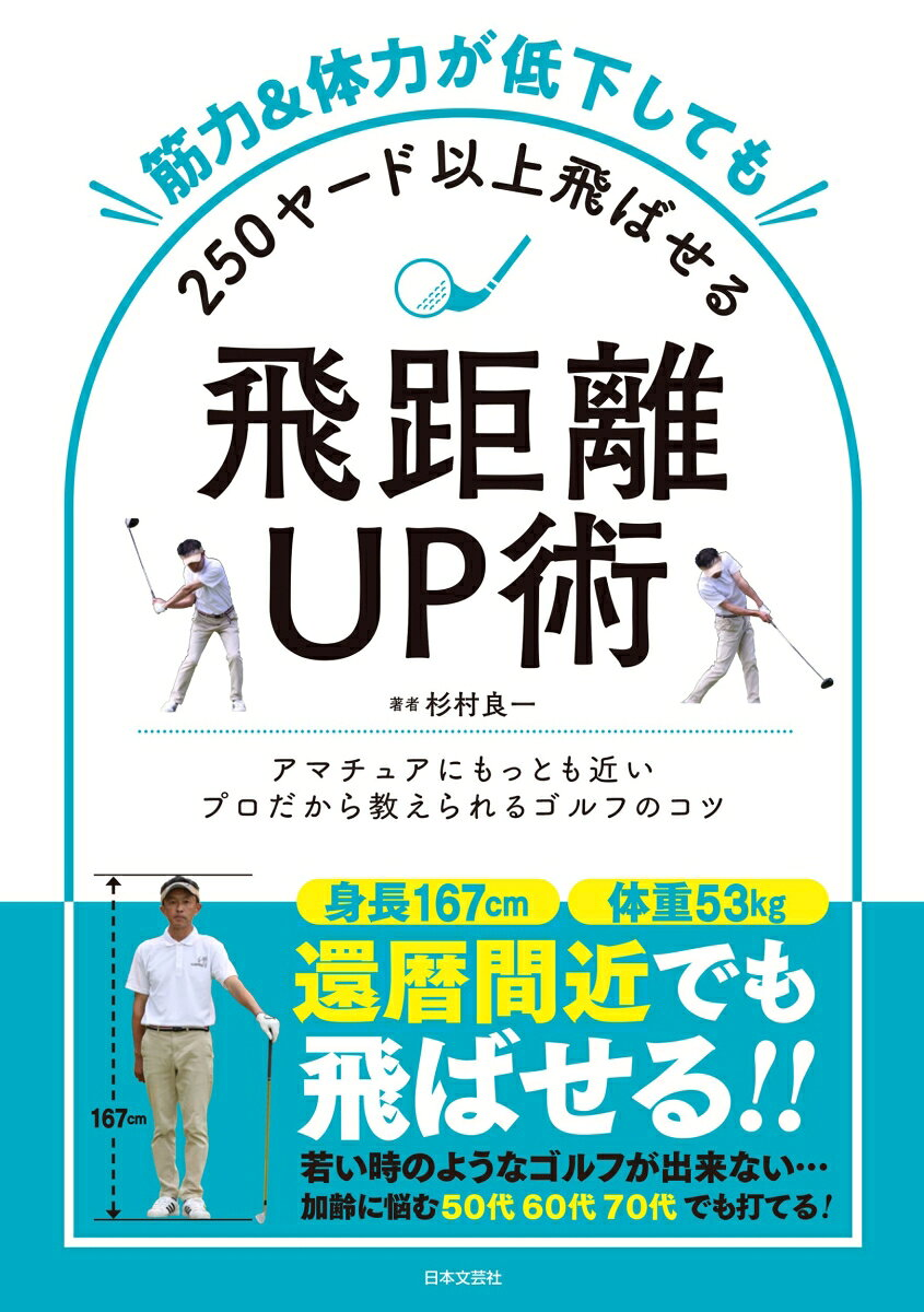 筋力&体力が低下しても250ヤード以上飛ばせる飛距離UP術