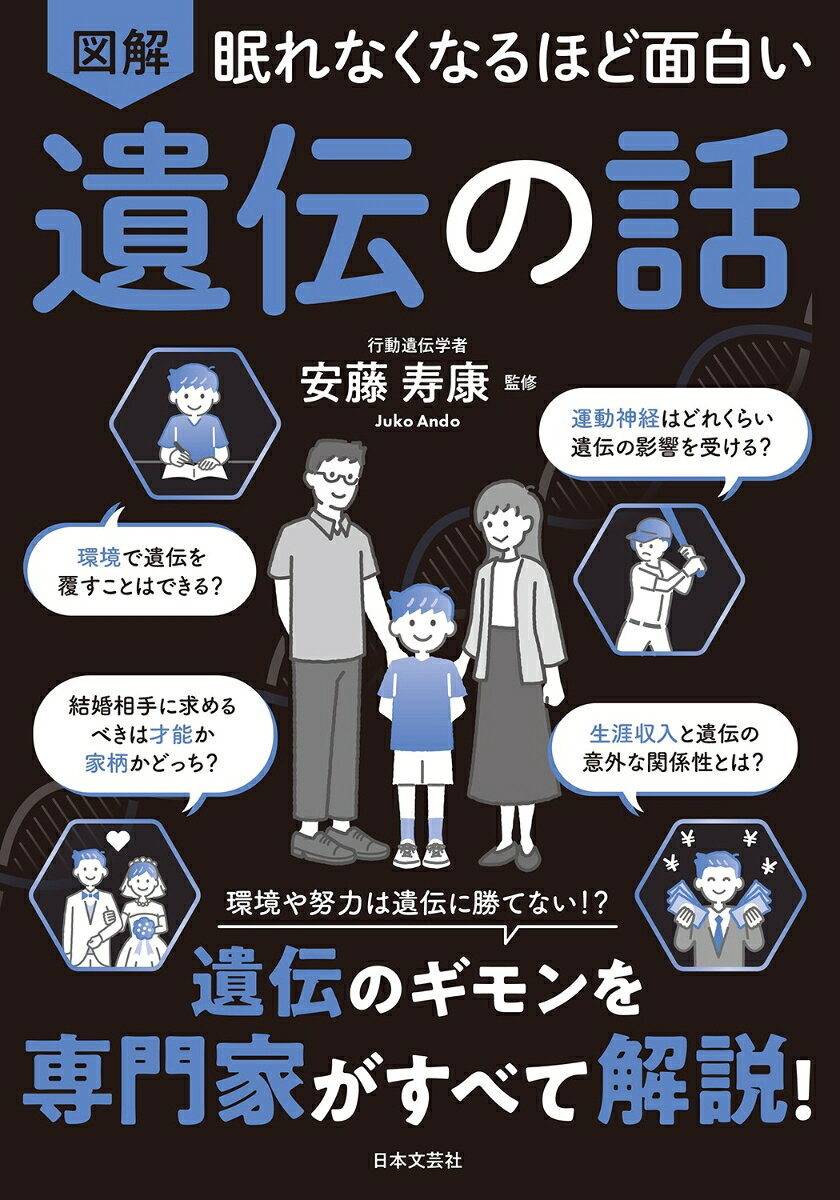 図解眠れなくなるほど面白い遺伝の話