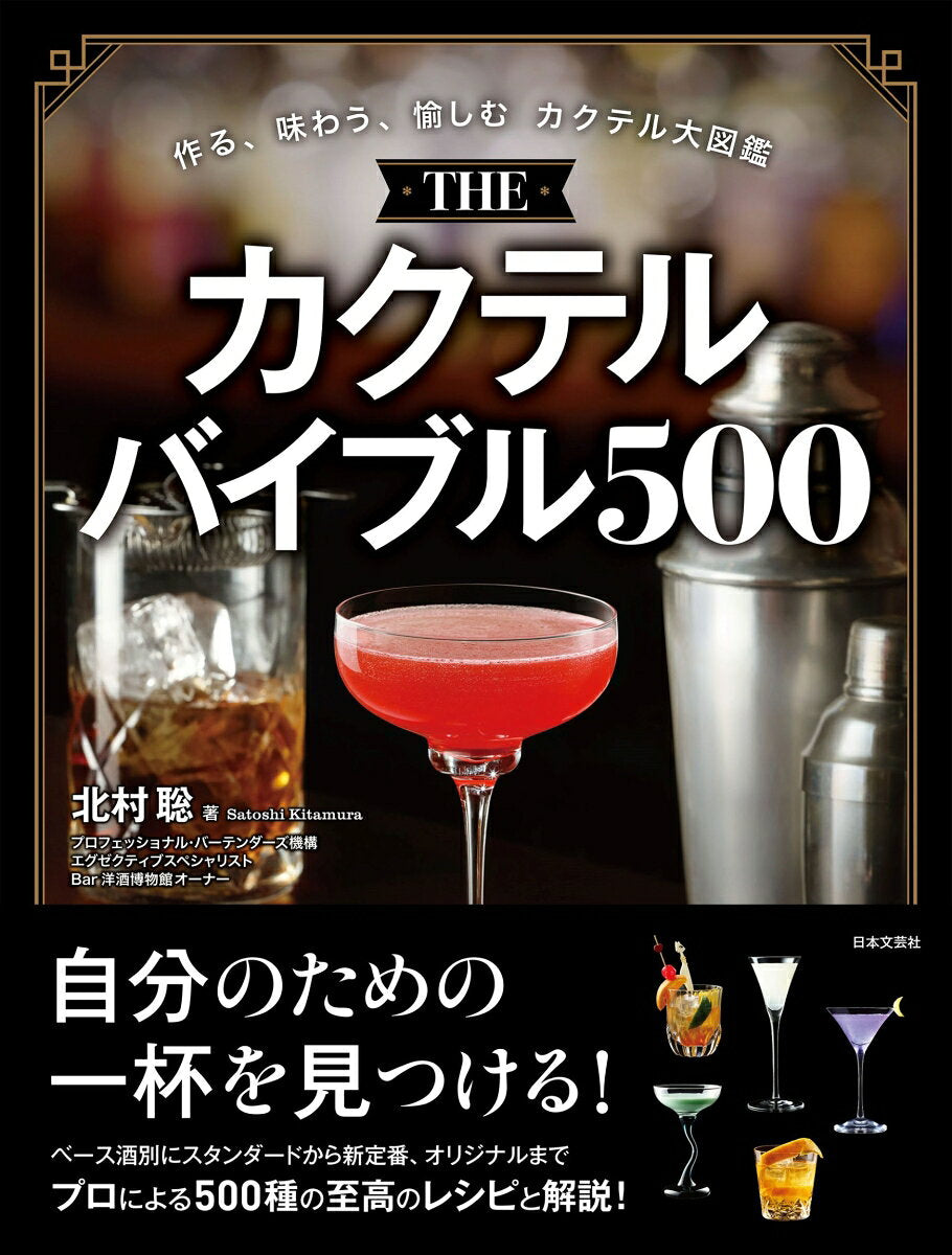 THE カクテルバイブル500 : 作る、味わう、愉しむ カクテル大図鑑