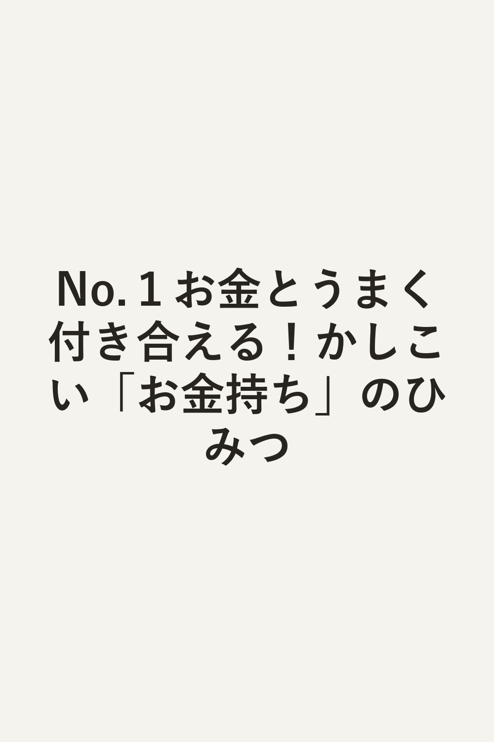 No.１お金とうまく付き合える！かしこい「お金持ち」のひみつ