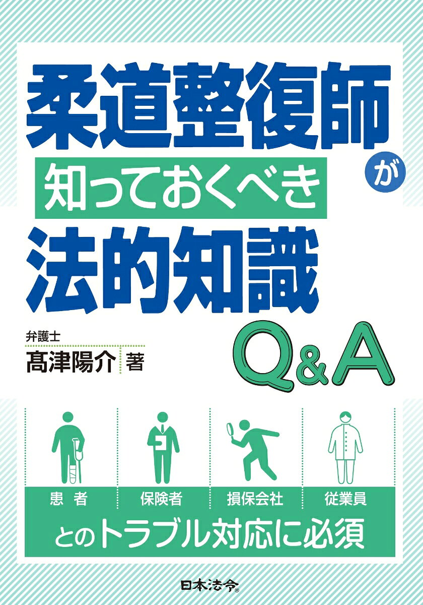 柔道整復師が知っておくべき法的知識Q&A（日文原版書）