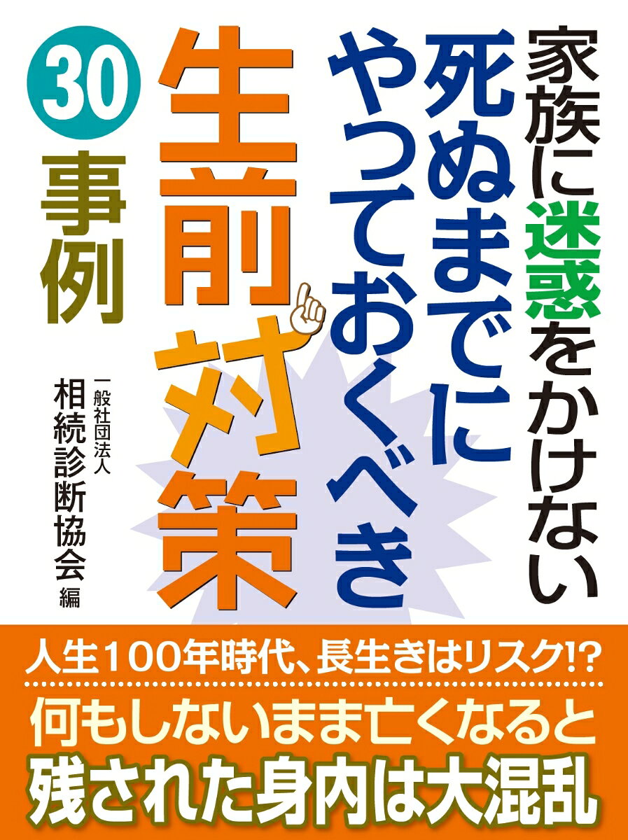 Kazoku Ni Meiwaku Wokakenai Shinu Madeniyatteokubeki Seizen Taisaku 30 Jirei – หนังสือญี่ปุ่น | 家族に迷惑をかけない死ぬまでにやっておくべき生前対策30事例