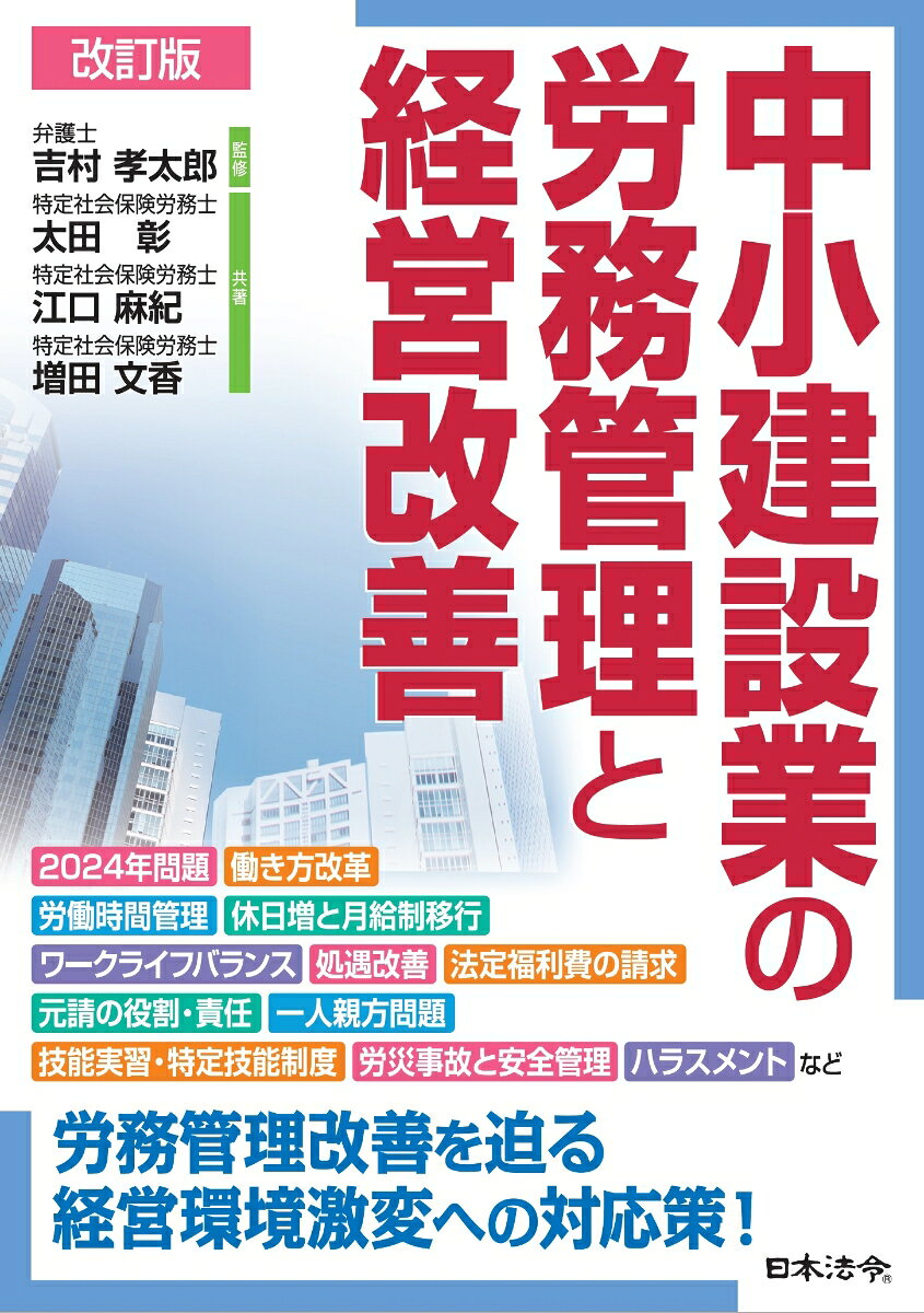 中小建設業の労務管理と経営改善